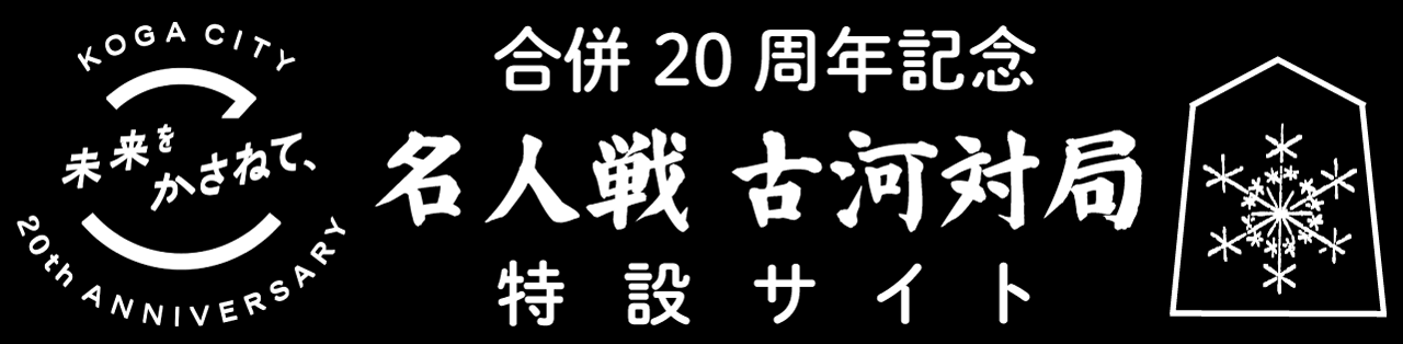 古河市