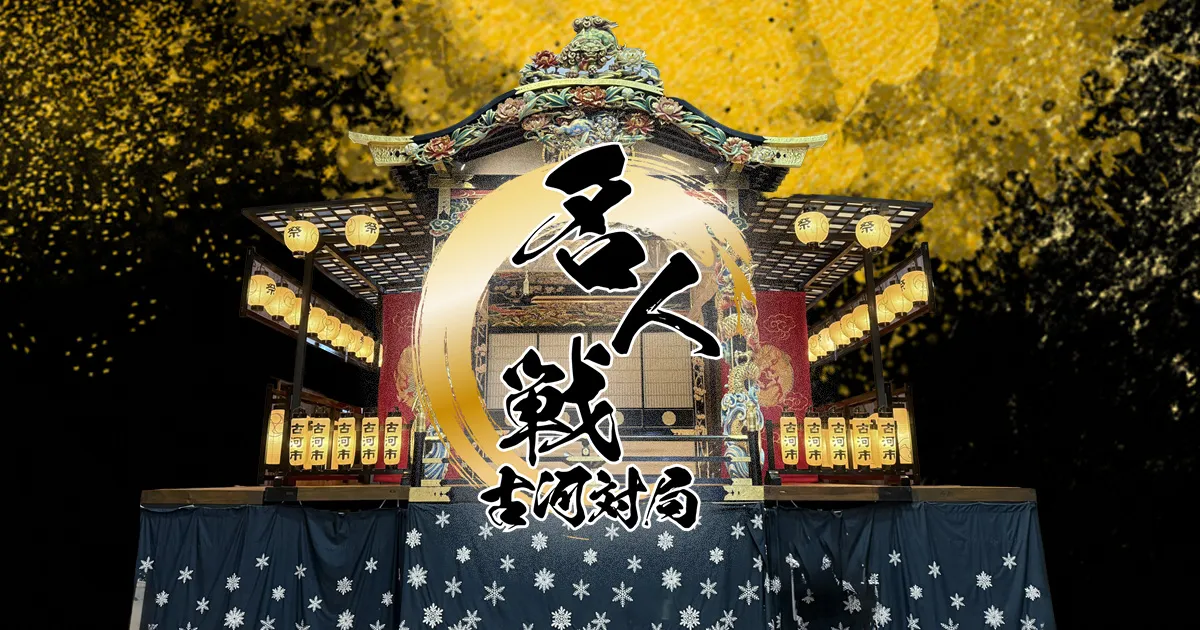 古河市合併20周年記念 第83期 名人戦 七番勝負 第五局